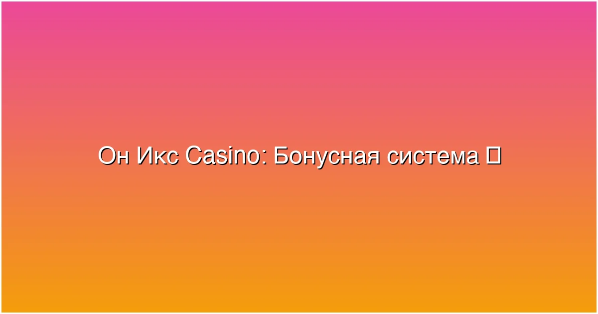 Бонусная система