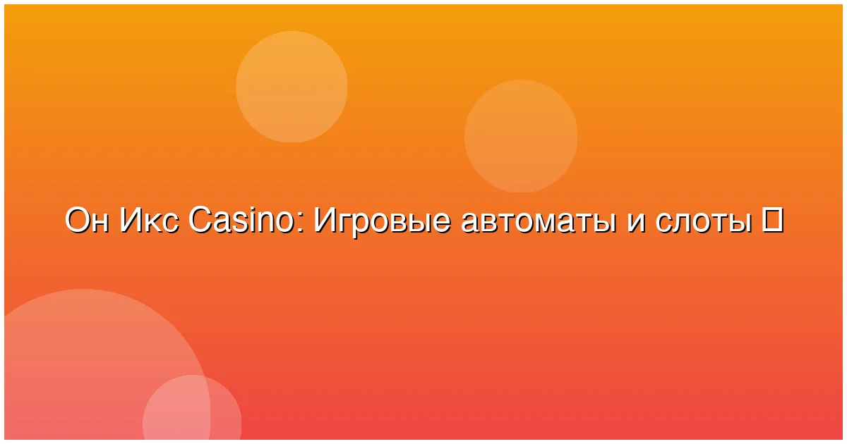 Игровые автоматы и слоты